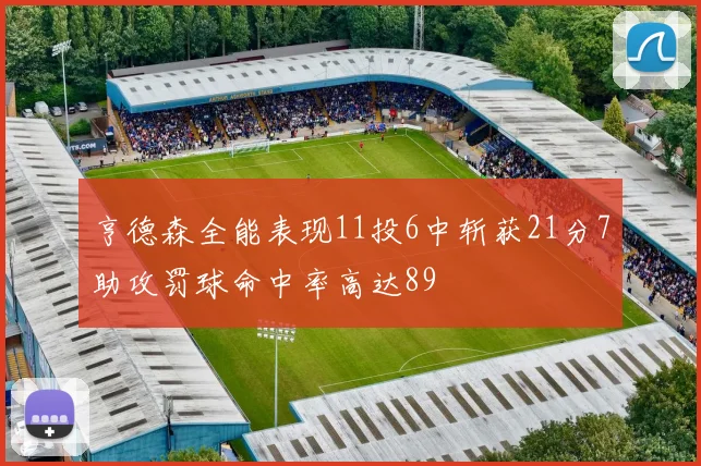亨德森全能表现11投6中斩获21分7助攻罚球命中率高达89